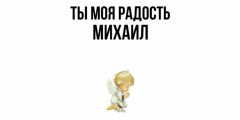 Картинка Ты моя радость, Михаил