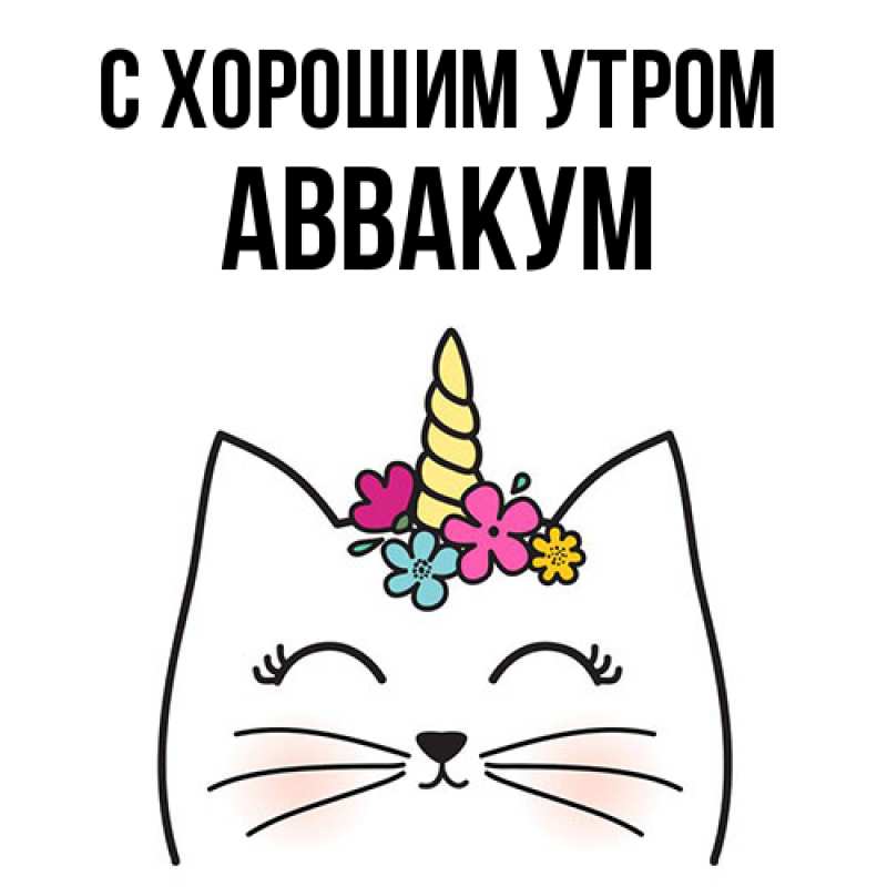 Открытка с именем, Аввакум, С хорошим утром