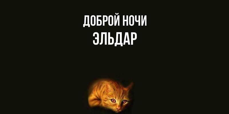 Картинка Доброй ночи, Эльдар