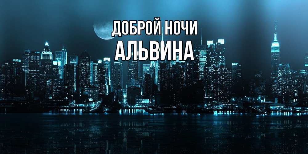 Открытка на каждый день с именем, Альвина Доброй ночи городской пейзаж Прикольная открытка с пожеланием онлайн скачать бесплатно 