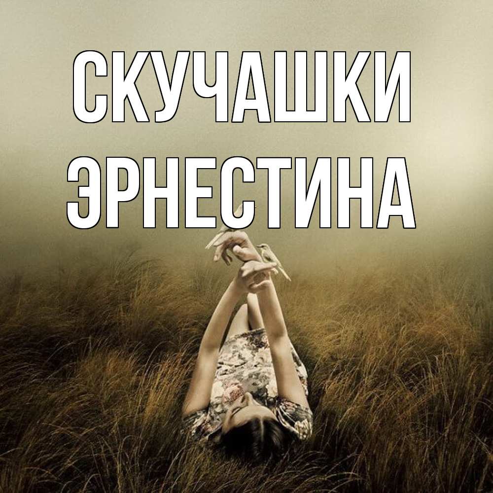 Открытка на каждый день с именем, Эрнестина Скучашки девушка с голубями Прикольная открытка с пожеланием онлайн скачать бесплатно 