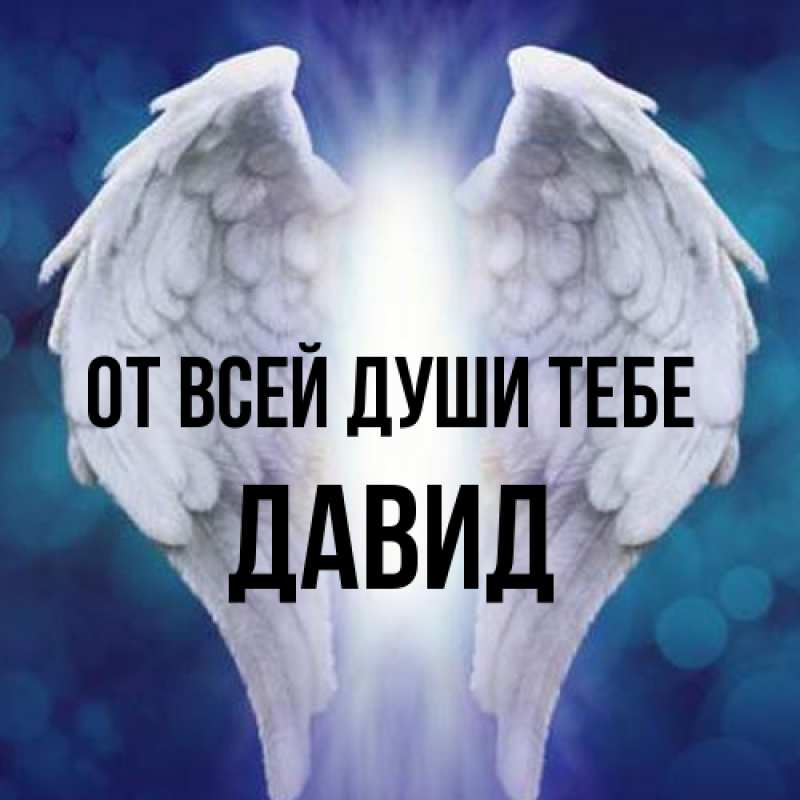 Картинка От всей души тебе, Давид