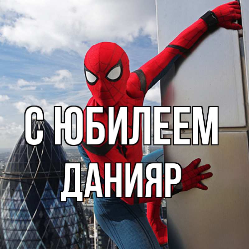 Картинка C юбилеем, Данияр