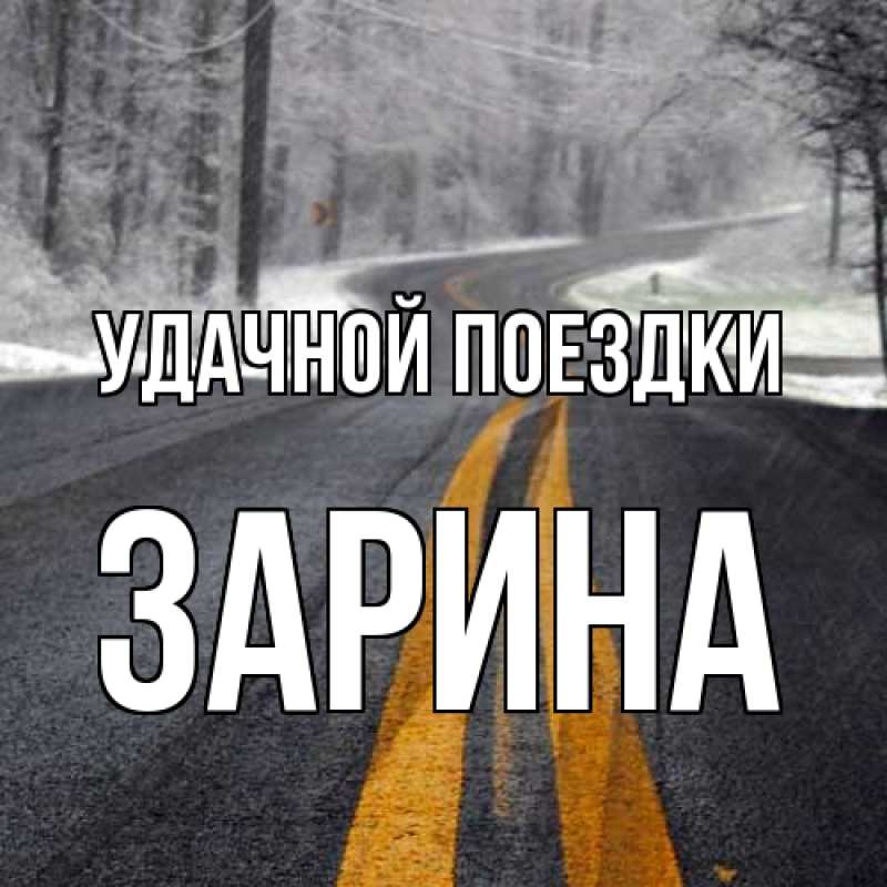 Открытка с именем, Зарина, Удачной поездки