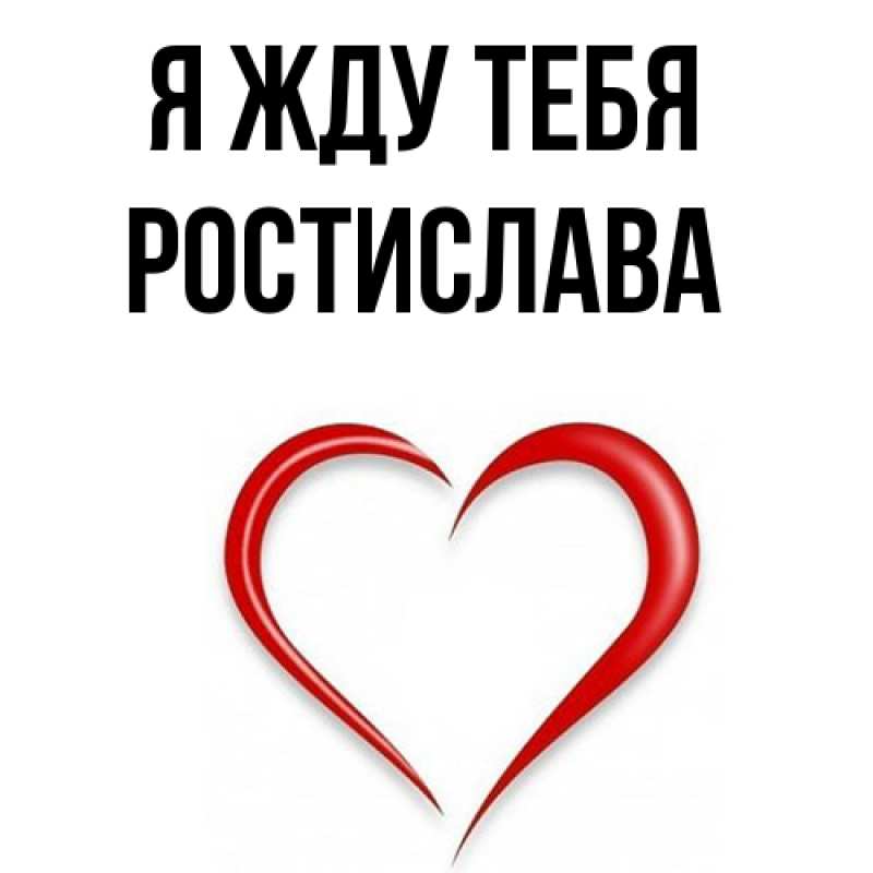 Открытка с именем, Ростислава, Я жду тебя
