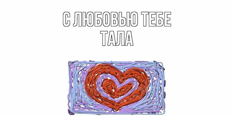 Картинка С любовью тебе, Тала