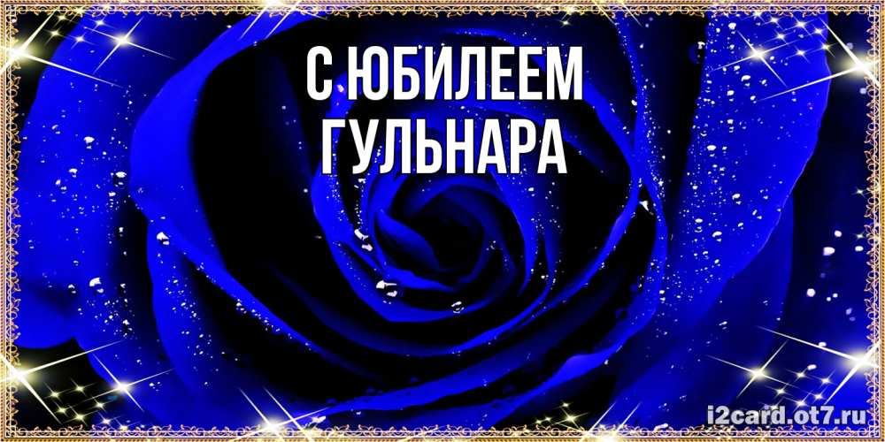 Открытка на каждый день с именем, Гульнара C юбилеем голубые цветы в росе Прикольная открытка с пожеланием онлайн скачать бесплатно 