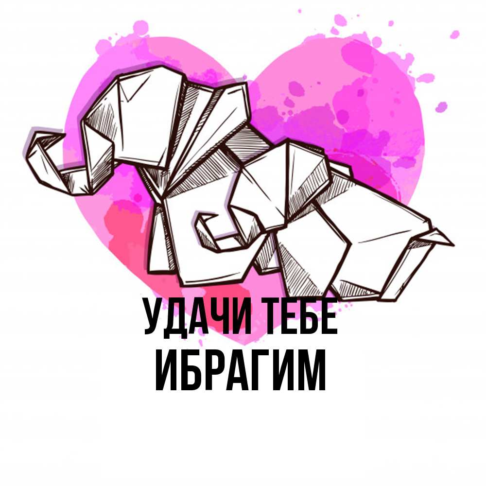 Открытка на каждый день с именем, Ибрагим Удачи тебе оригами Прикольная открытка с пожеланием онлайн скачать бесплатно 