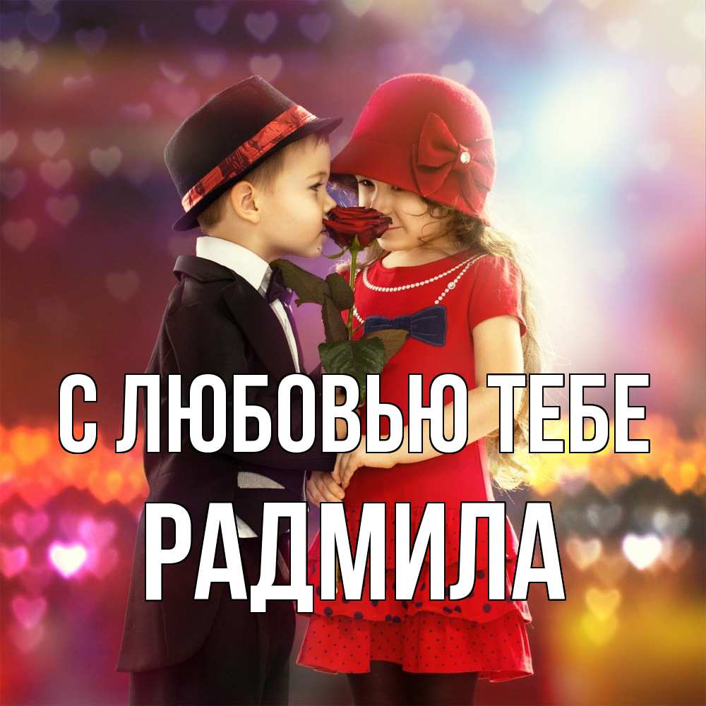 Открытка на каждый день с именем, Радмила С любовью тебе черное и красное и роза Прикольная открытка с пожеланием онлайн скачать бесплатно 