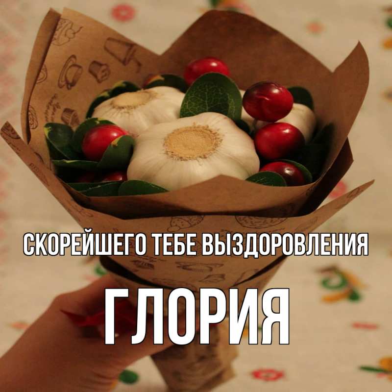 Открытка с именем, Глория, Скорейшего тебе выздоровления