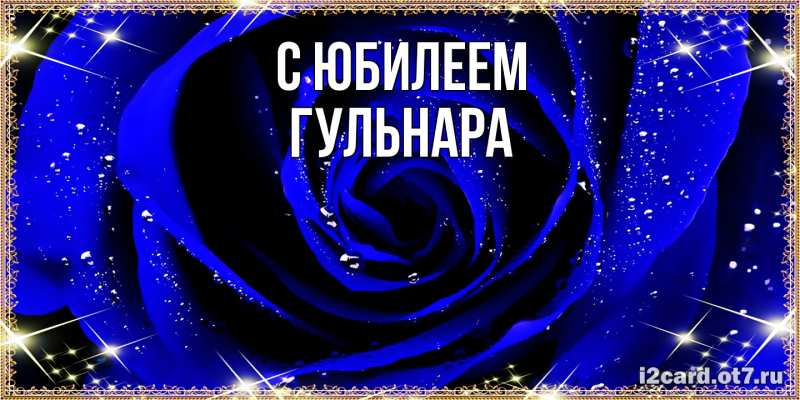 Картинка C юбилеем, Гульнара