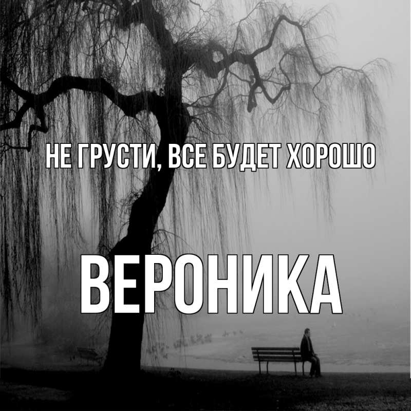 Картинка Не грусти, все будет хорошо, Вероника