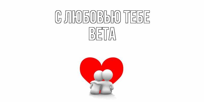 Открытка с именем, Вета, С любовью тебе