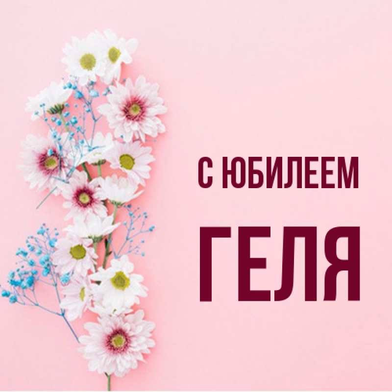 Картинка C юбилеем, Геля