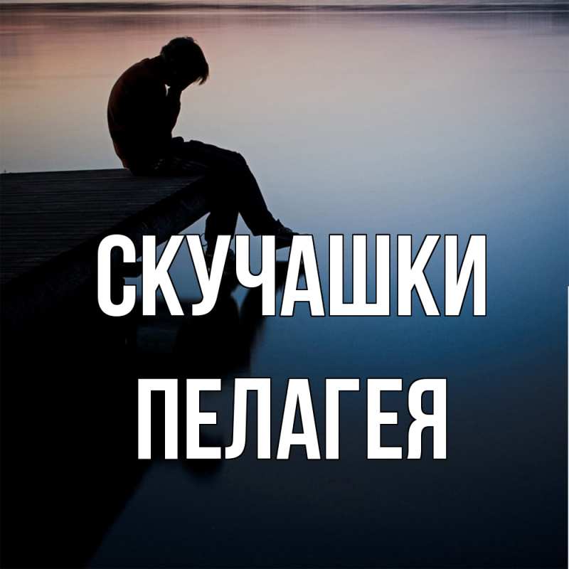 Картинка Скучашки, Пелагея