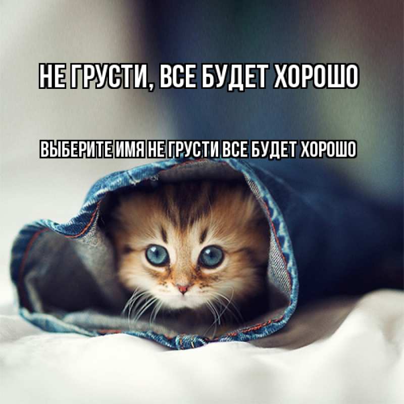 Картинка Не грусти, все будет хорошо, 