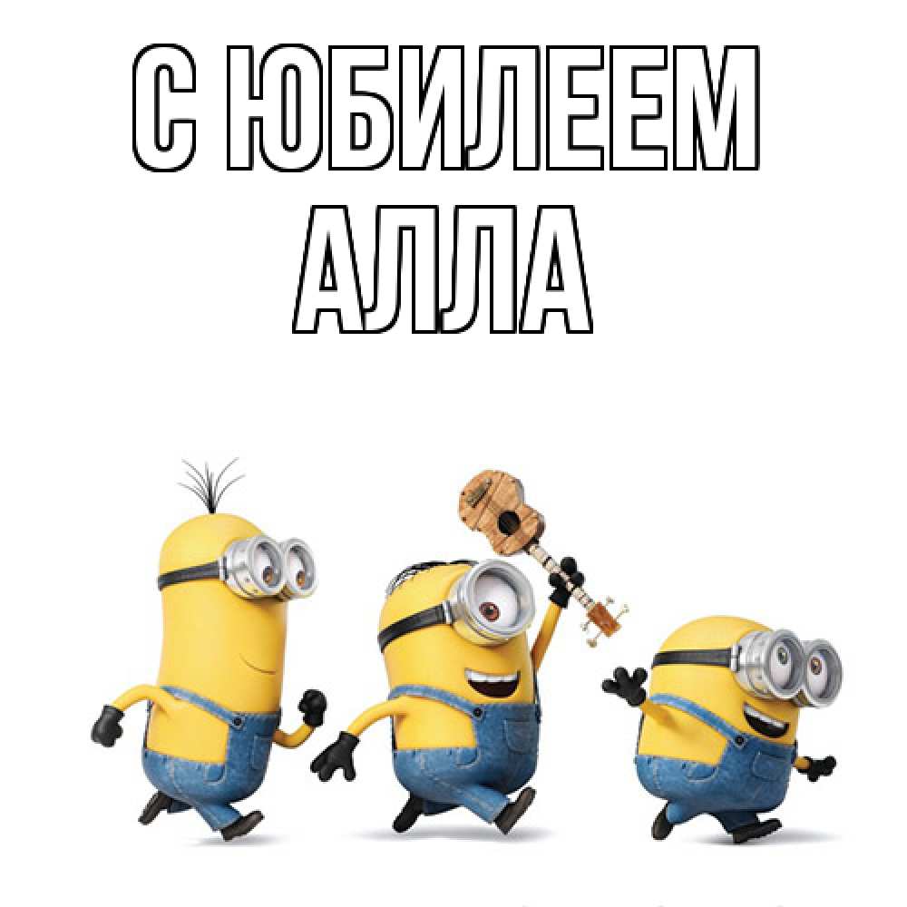 Открытка на каждый день с именем, Алла C юбилеем с гитарой Прикольная открытка с пожеланием онлайн скачать бесплатно 