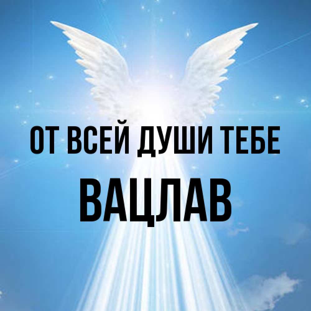 Открытка на каждый день с именем, Вацлав От всей души тебе поток света Прикольная открытка с пожеланием онлайн скачать бесплатно 