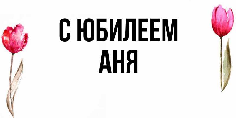 Картинка C юбилеем, Аня