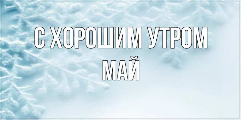 Картинка С хорошим утром, Май