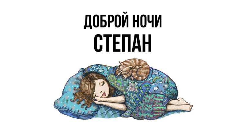 Картинка Доброй ночи, Степан