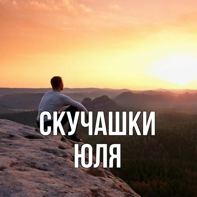 Картинка Скучашки, Юля