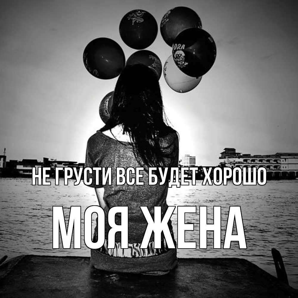 Открытка на каждый день с именем, Моя-жена Не грусти все будет хорошо мост Прикольная открытка с пожеланием онлайн скачать бесплатно 