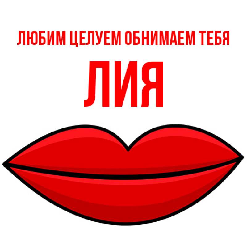 Картинка Любим целуем обнимаем тебя, Лия