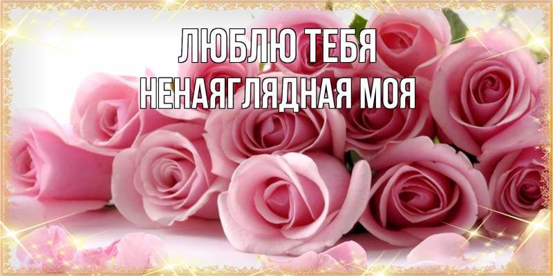 Картинка Люблю тебя, Ненаяглядная моя