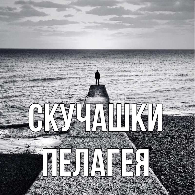 Картинка Скучашки, Пелагея