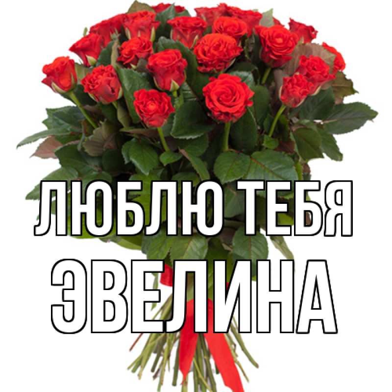 Открытка с именем, Эвелина, Люблю тебя