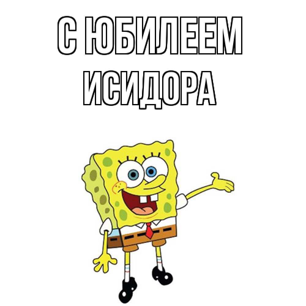 Открытка на каждый день с именем, Исидора C юбилеем веселые Прикольная открытка с пожеланием онлайн скачать бесплатно 
