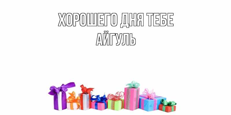 Картинка Хорошего дня тебе, Айгуль
