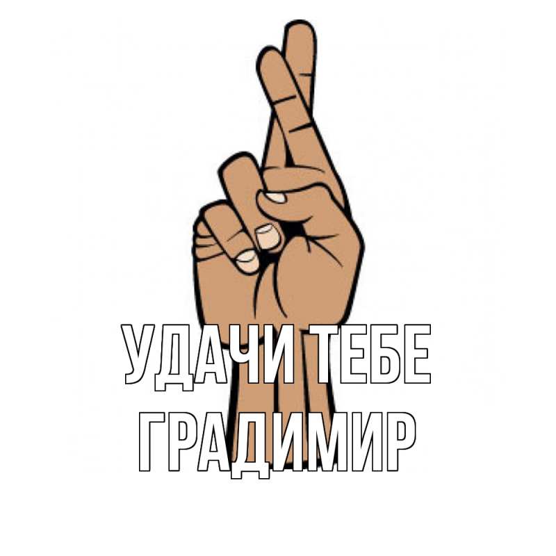 Открытка с именем, Градимир, Удачи тебе