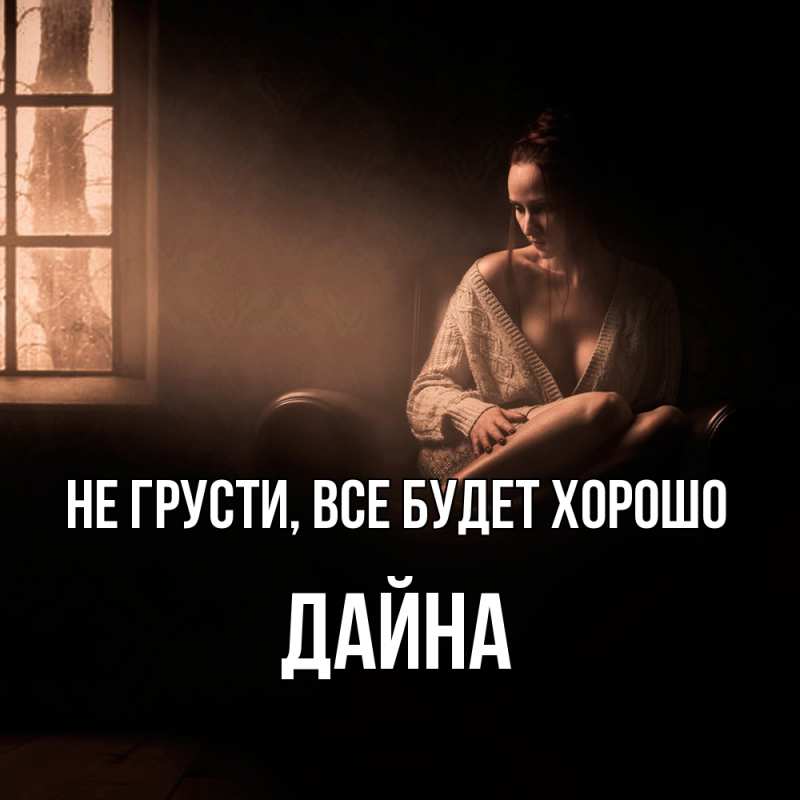 Открытка с именем, Дайна, Не грусти, все будет хорошо