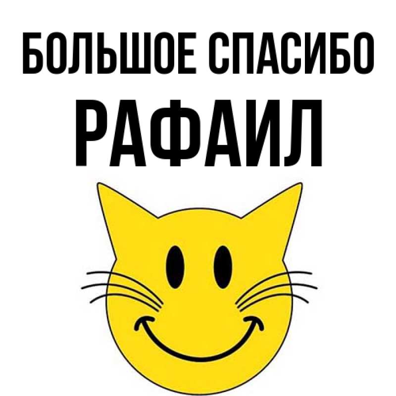 Открытка с именем, Рафаил, Большое спасибо