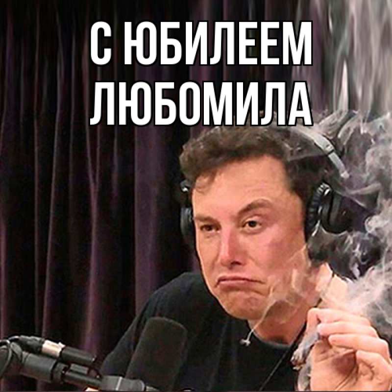 Открытка с именем, Любомила, C юбилеем