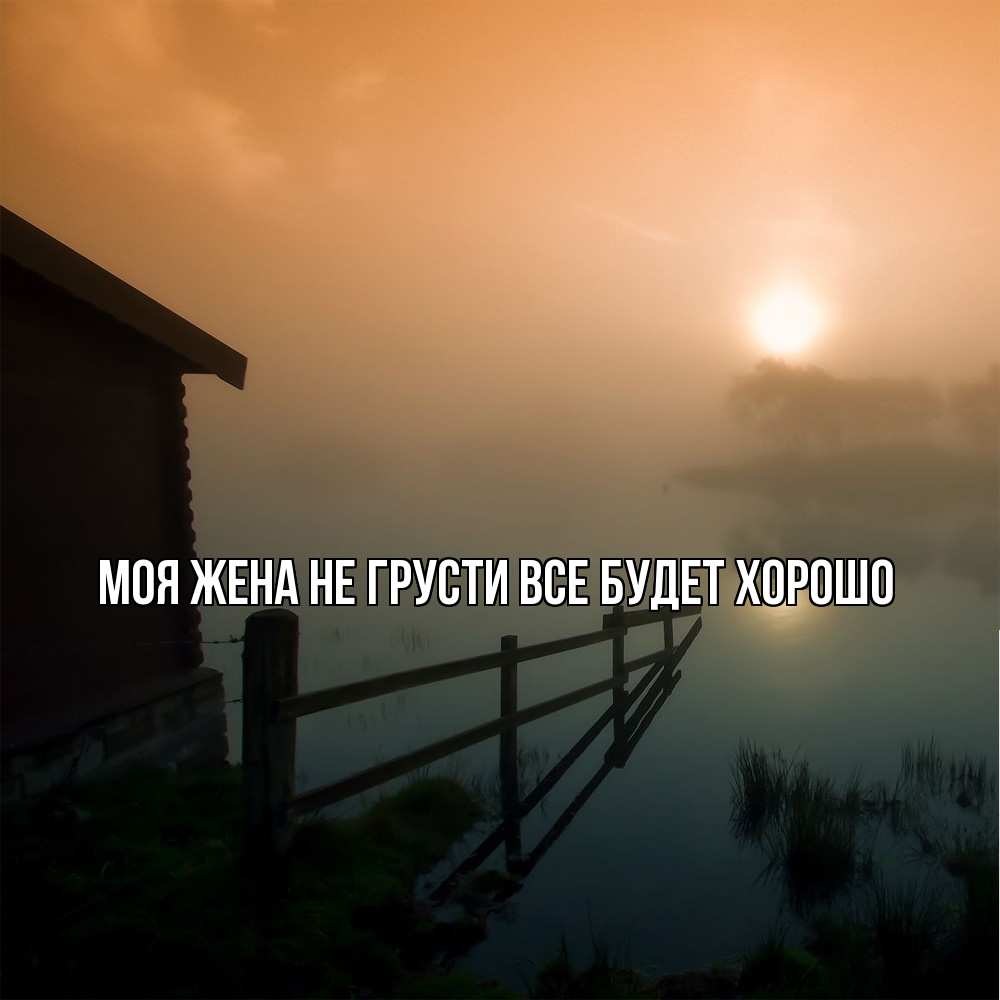 Открытка на каждый день с именем, Моя-жена Не грусти все будет хорошо дом у озера Прикольная открытка с пожеланием онлайн скачать бесплатно 