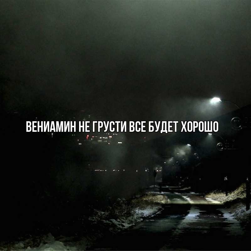 Картинка Не грусти, все будет хорошо, Вениамин