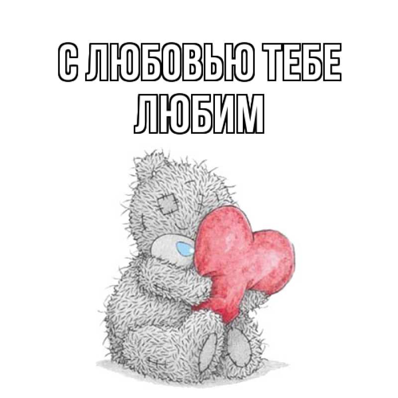 Открытка с именем, Любим, С любовью тебе