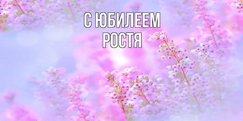 Картинка C юбилеем, Ростя