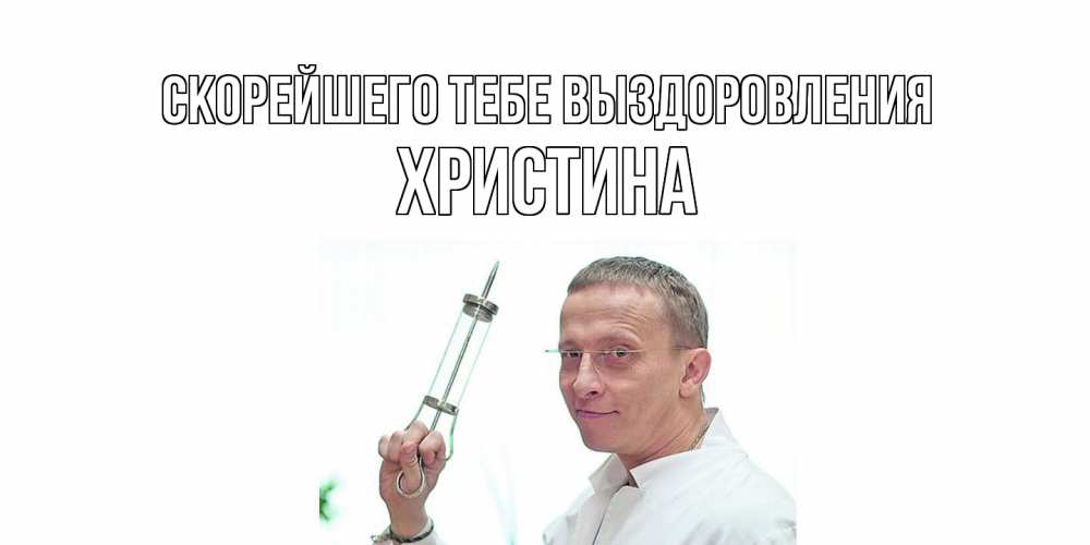 Открытка на каждый день с именем, Христина Скорейшего тебе выздоровления пожелания не болейте Прикольная открытка с пожеланием онлайн скачать бесплатно 