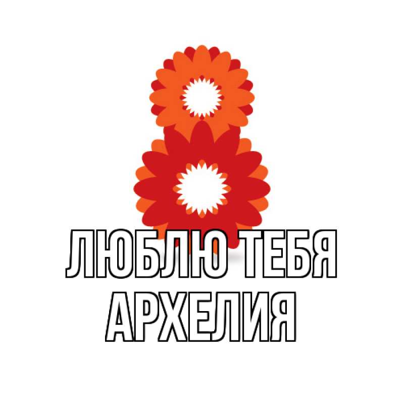 Картинка Люблю тебя, Архелия