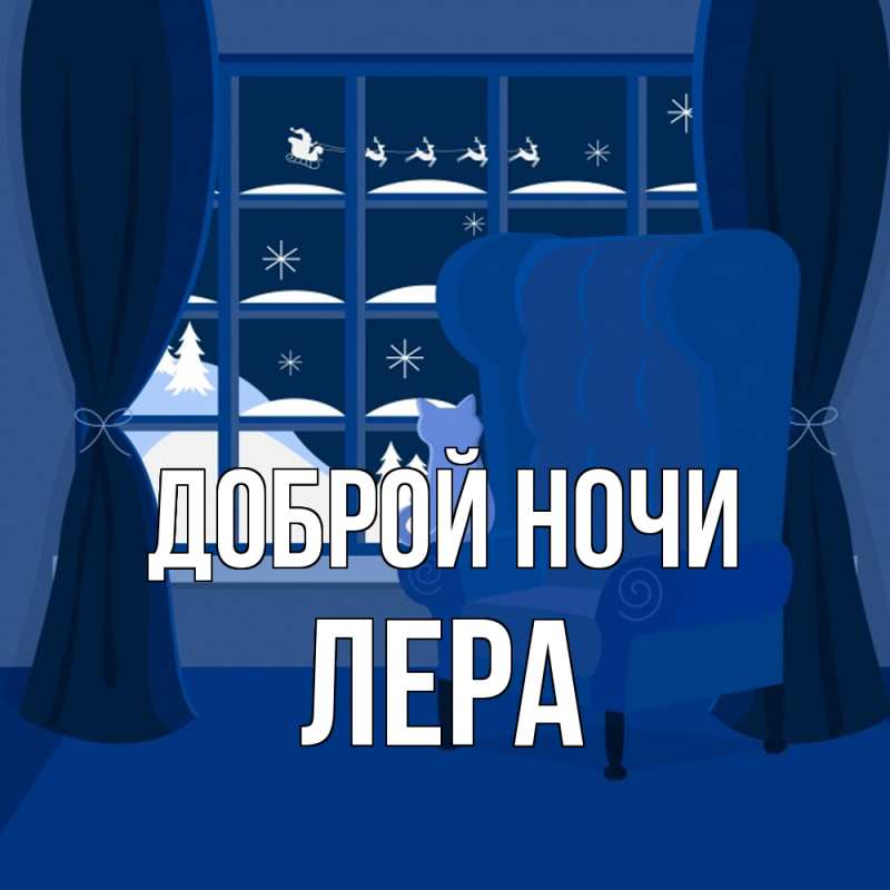 Картинка Доброй ночи, Лера