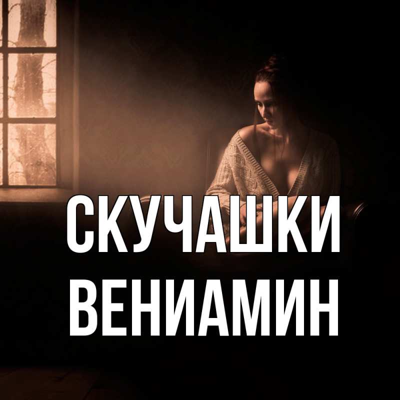 Картинка Скучашки, Вениамин