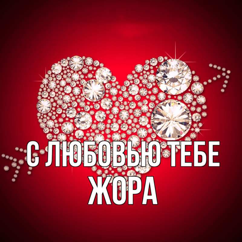 Картинка С любовью тебе, Жора