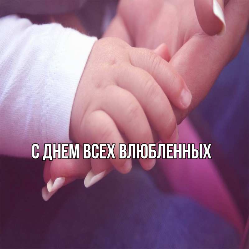 Картинка Обнимашки, 