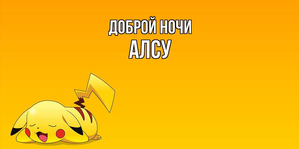 Открытка на каждый день с именем, Алсу Доброй ночи Сладких снов открытка с покемоном Прикольная открытка с пожеланием онлайн скачать бесплатно 