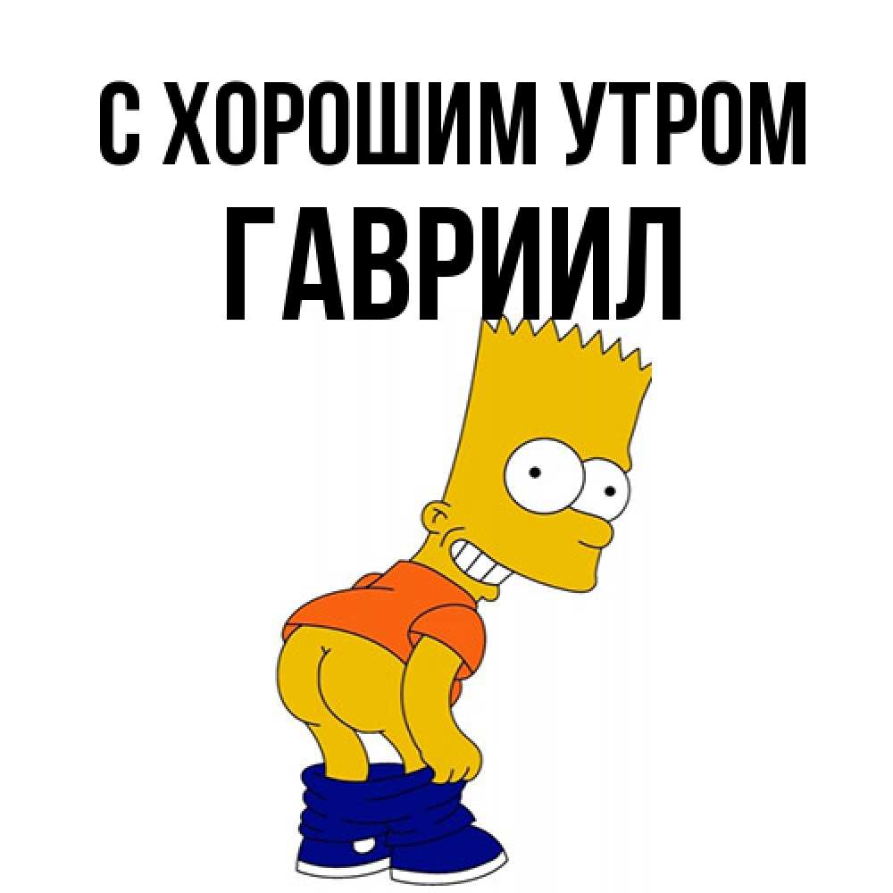 Открытка на каждый день с именем, Гавриил С хорошим утром Открытки с Симпсонами Прикольная открытка с пожеланием онлайн скачать бесплатно 