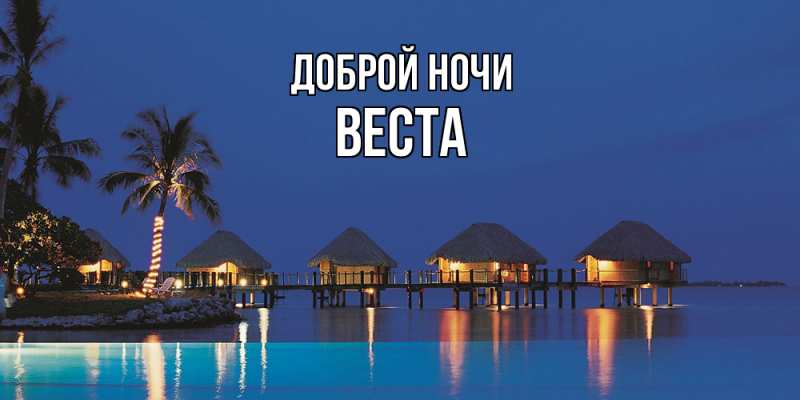 Картинка Доброй ночи, Веста